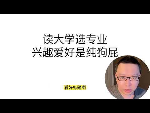 立党讲座系列07：不要按照兴趣选择大学专业