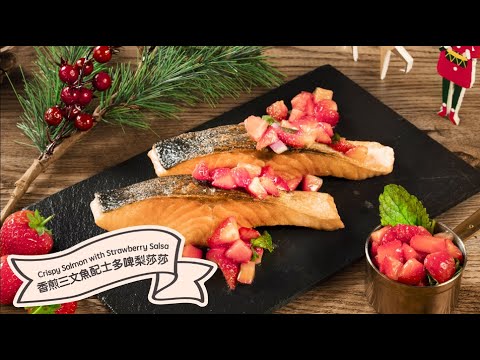 【聖誕派對 #小煮意：香煎三文魚配士多啤梨莎莎|Christmas #CookAtHome: Crispy Salmon with Strawberry Salsa】