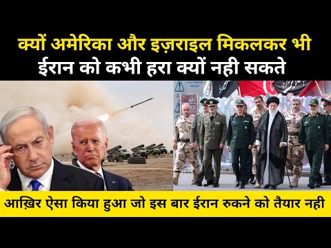 अमेरिका और इज़राइल मिओकर कभी ईरान को नही हरा सकते | What Happened Between Israel And Iran