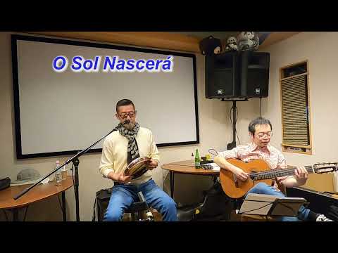 サンバの名曲！  　O Sol Nascerá／Live＠Cafe & Live Garden