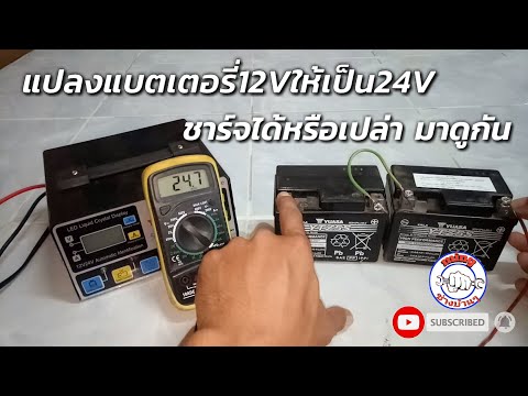 เครื่องชาร์จแบตเตอรี่สามารถชาร์จแบต12Vแปลง24Vได้หรือเปล่า มาดูกัน