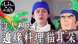 HowHowの小廚房 / 沒人想試吃! 邊緣料理貓耳朵