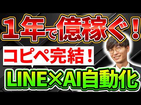 【コピペでOK‼️】LINEとチャットGPTを連携させて自動返信で不労所得‼️LINE AI botを作ってお金を稼ぐ方法を超初心者向け徹底解説❗️【LINE AIチャットくん】【LINE副業】