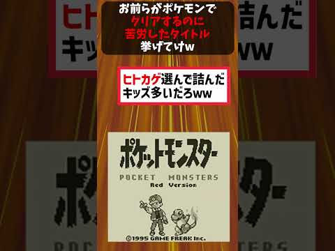 お前らがポケモンでクリアに苦労したタイトル挙げてけｗｗ #ポケモン #ポケットモンスター反応集 #ポケモン反応集 #ポケモンゆっくり解説 #ポケットモンスター