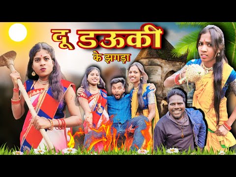 दू डऊकी के झगड़ा😡_{Du Dauki Ke Jhagda😂}Cg Comedy‼️#bhurituri #cgcomedy #2023cgcomedy #cgviral #cg