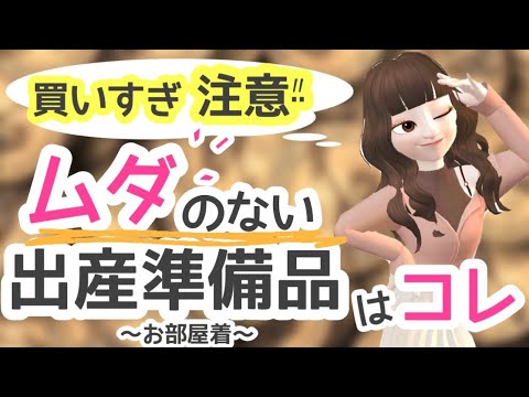 【必要最低限！】節約主婦が選んだムダのない出産準備品を紹介します◎