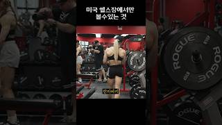 미국 헬스장의 흔한 광경