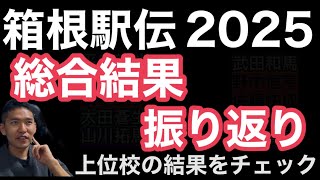 【箱根駅伝2025】総合結果　振り返り！感想戦！