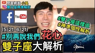 【見習網美 小吳】神準雙子座大解析！誰說雙子花心了？