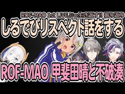 【しるでび/ROF-MAO】しるでびリスペクト話をするROF-MAO 甲斐田晴と不破湊～ROF-MAO 1st LIVE ぶっ生き返す!!振り返り～【葉山舞鈴/アルス・アルマル/甲斐田晴/不破湊】