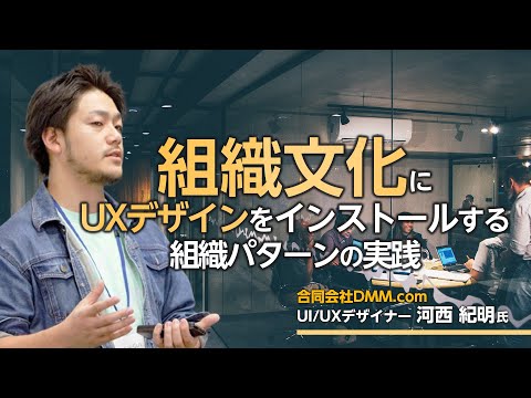 組織文化にUXデザインをインストールする組織パターンの実践