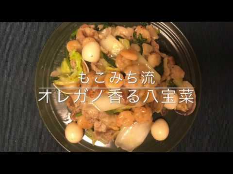 【スパイス】もこみち流オレガノ八宝菜