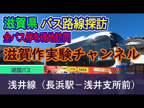 【滋賀県】湖国バス_浅井線（長浜駅－長浜市役所浅井支所前）全バス停訪問録