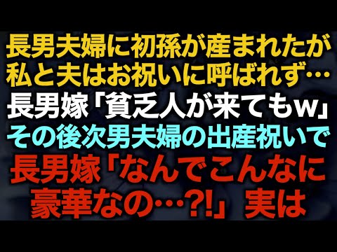 【スカッとする話】長男夫婦に初孫が産まれたが私と夫はお祝いに呼ばれず…長男嫁「貧乏人が来てもw」その後次男夫婦の出産祝いで　長男嫁「なんでこんなに豪華なの…？！」実は…【修羅場】