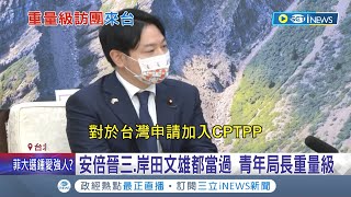 台日友好更進一步! "日本首相搖籃"自民黨青年局訪台 今拜會行政院長蘇貞昌 承諾會協助台灣加入CPTPP 5/5再赴總統府見英.賴｜記者 莊惠琪 李政道｜【台灣要聞】20220504｜三立iNEWS