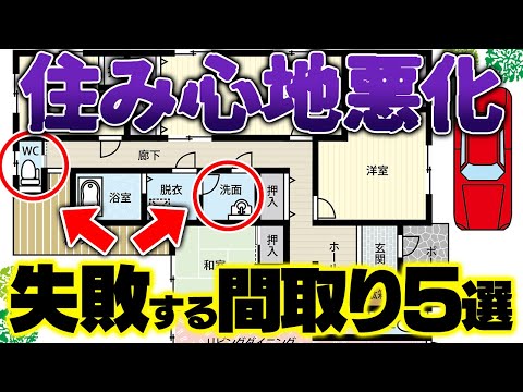 【最悪】失敗する間取り5選...コレに当てはまると住み心地が一気に悪化...