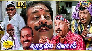 Kadhale Jeyam Movie 8K Full Comedy | Vadivelu | Natarajan | Singamuthu | Halwa Vasu | Raj 8k Comedy