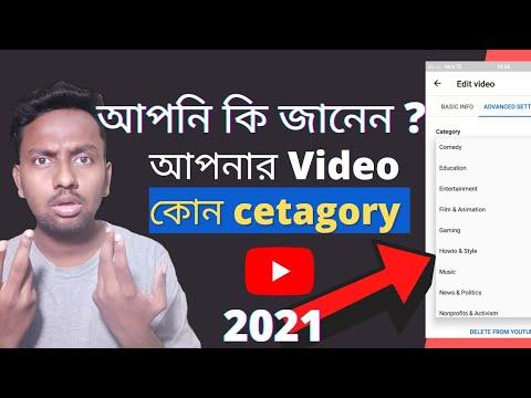 আপনি কি জানেন আপনার Video কোন category |Which category of your video| YouTube all categoryes