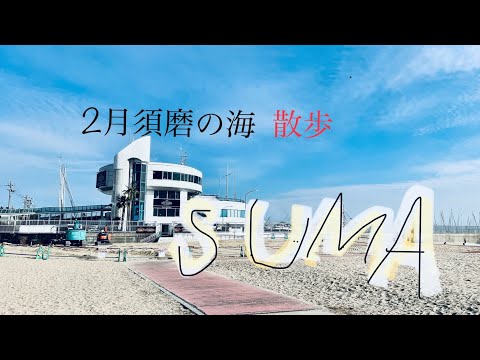 2月の須磨海岸を散歩