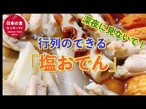 深夜に見ないで！行列のできる「塩おでん」