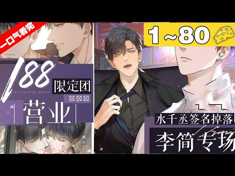 【一口气看完】《你却爱着一个他》1~80集，188限定男团来袭！在对弟弟的好友李玉一见钟情后，简隋英开始使出各种招式勾搭这个冷面大美人，撩人手段更是层出不穷！#纯爱 #都市 #漫画解说