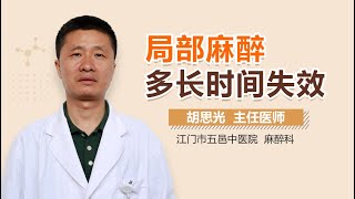 局部麻醉多长时间失效 有来医生