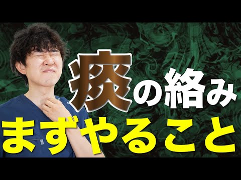 【試してみて】痰切りの薬を飲んでも痰のへばりつきが取れない人にはコレが1番