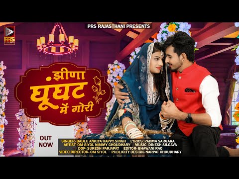 झीणा घूंघट में गोरी निरखे | Bablu Ankiya |New Marwadi Song | Happy Singh | New Rajasthani Song 2023