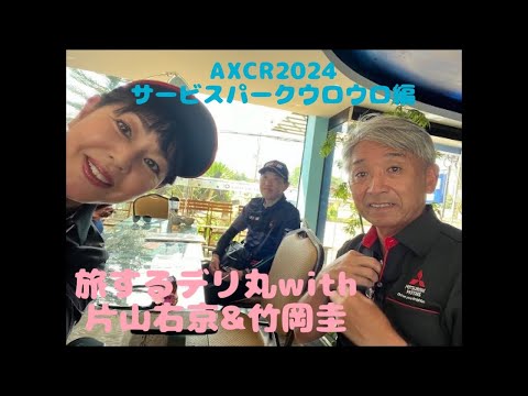 AXCR2024旅するデリ丸with片山右京&竹岡圭