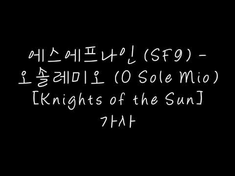 에스에프나인 (SF9) - 오솔레미오 (O Sole Mio) [Knights of the Sun] 가사