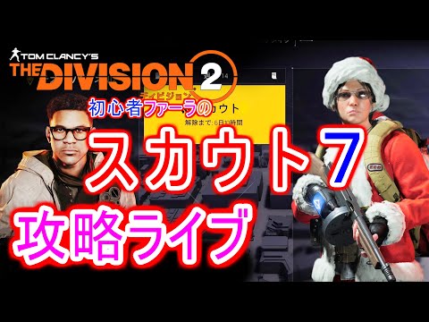 ディビジョン２　スカウト７【ネタバレ注意】