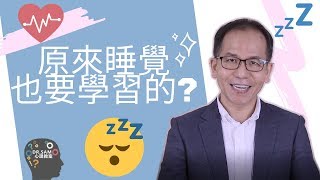 【改善失眠】原來睡覺也要學習的!!! 5個技巧令你迅速入眠 | Dr.SAM 心理教室 |