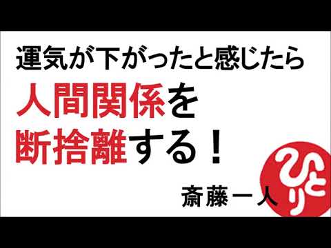 【斎藤一人】運気が下がったと感じたら、人間関係を断捨離する！