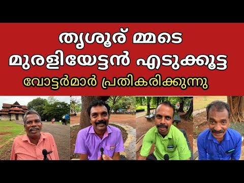 "കെ മുരളീധരൻ തൃശൂർ വിജയിക്കും, സുനിൽ കുമാർ രണ്ടാം സ്ഥാനത്ത് " lok sabha election Thrissur