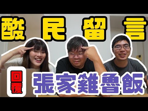 Vlog｜張家雞魯飯探店回應酸民！CP值不高？！80元很貴？！  #美食 #台南 #張家雞魯飯 #酸民