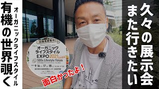 サステナブルな暮らしに迫る！オーガニックライフスタイルEXPO2021