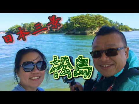 日本三景の松島 | 林春齋 | 五大堂 | 瑞嚴寺 | 結緣橋 | 伊達政宗 | 宮城縣 | 日本東北