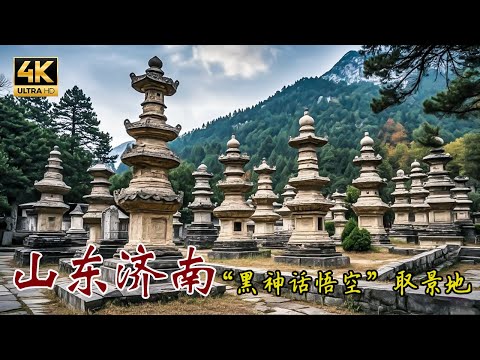 山东济南灵岩寺墓塔林与四门塔，是什么魅力吸引 《黑神话：悟空》 的目光？4K  China