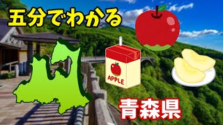 青森県を五分で解説