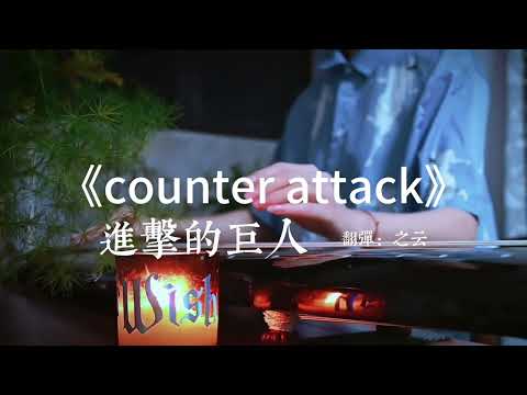 海的对面是什么？#古琴 #进击的巨人最终章 #counterattack #国风 #弹琴给你听