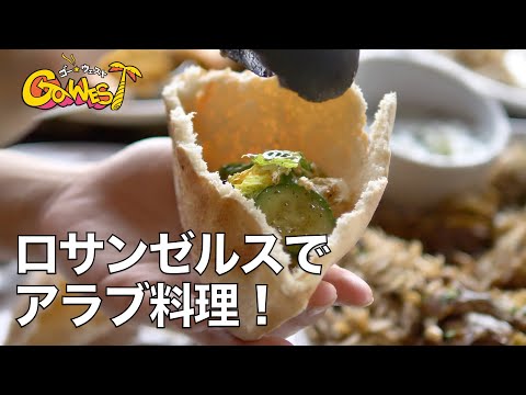 ロサンゼルスでエジプト人とアラブ料理を食す