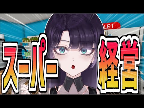 【雑談】初見歓迎！低音女子とお喋りしながらスーパーマーケット経営しよう！【 Supermarket Simulator 】#新人vtuber #vtuber