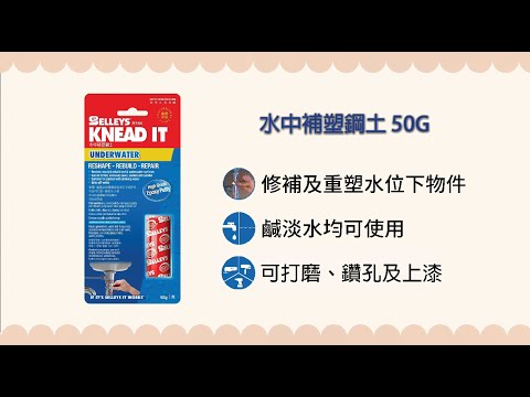 DIY系列 - 犀利牌水中補塑鋼土 Selleys Knead It Underwater 50G