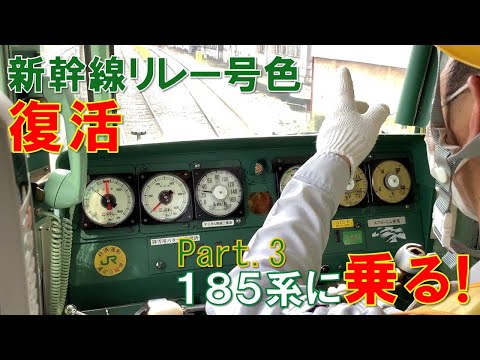 【JR東日本】Part3 １８５系に「乗る！」