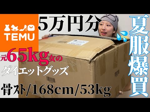 念願TEMUお待たせ‼️ダイエットグッズ‼️着痩せ服‼️