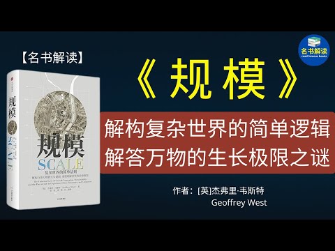 《规模》是继《黑天鹅》《思考，快与慢》《原则》后又一部颠覆人们思维的思想巨制，它揭开了复杂万物生长背后的简单法则，解构了复杂世界的简单逻辑——规模法则。 |名书解读Read Famous Books