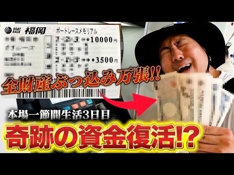 全財産ぶっ込み万張‼︎転がして奇跡を起こす‼︎【本場一節間生活3日目】【ボートレース福岡　メモリアル】