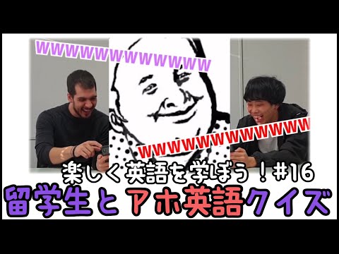 日本のセンスに笑いが止まらぬ留学生 Crazy English Quiz#16【クレイジー英語クイズ#16】【Japanese stupid game】