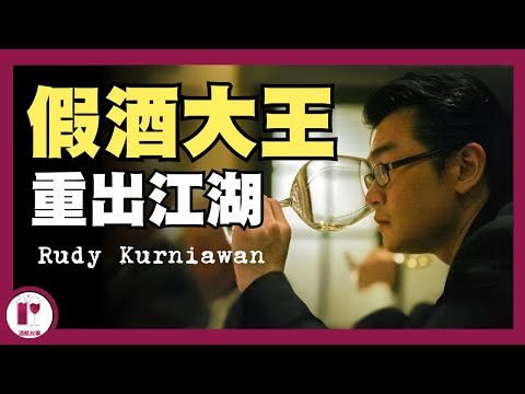 【假酒大王重出江湖】葡萄酒史上最嚴重的欺詐案主角 - Rudy Kurniawan (粵語中字)【酒瓶故事】