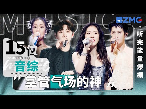 15位音综“掌管气场的神”！华语Diva蔡依林全开麦《Play 我呸》 点燃全场！ #天赐的声音 #蔡依林 主题特辑 20241219